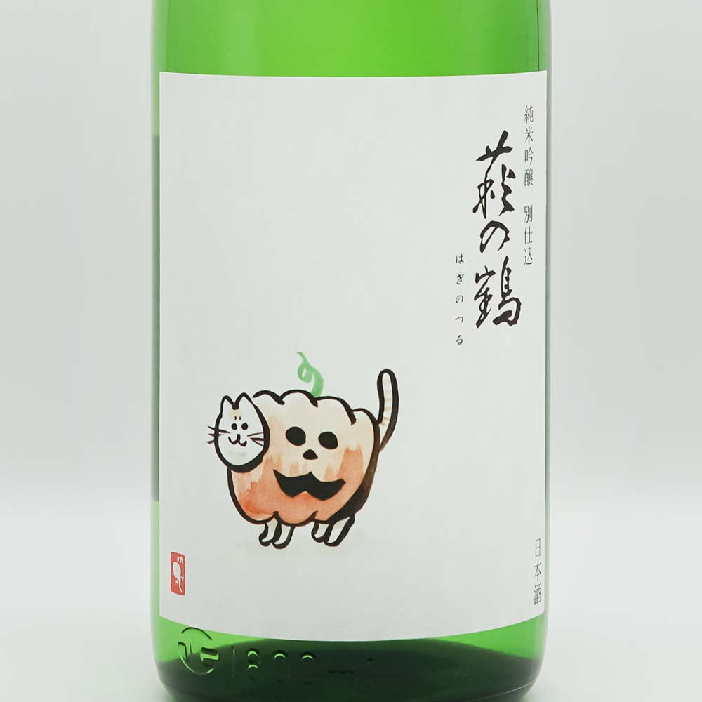 萩の鶴(はぎのつる) 純米吟醸 別仕込 ハロウィン猫のラベル