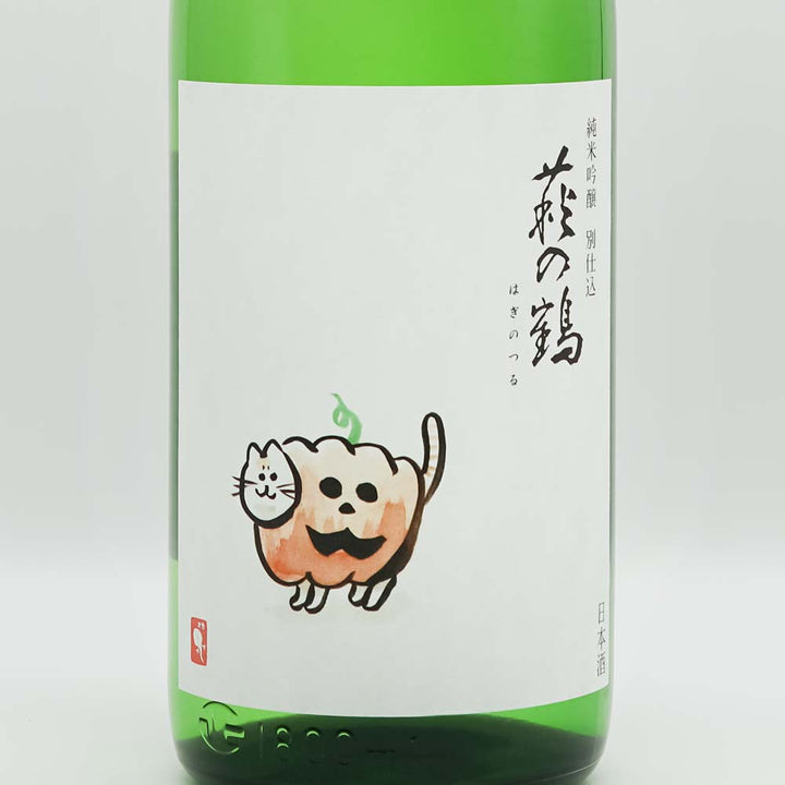 萩の鶴(はぎのつる) 純米吟醸 別仕込 ハロウィン猫のラベル