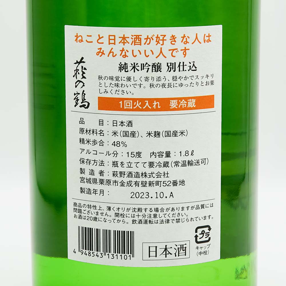 萩の鶴(はぎのつる) 純米吟醸 別仕込 ハロウィン猫の裏ラベル