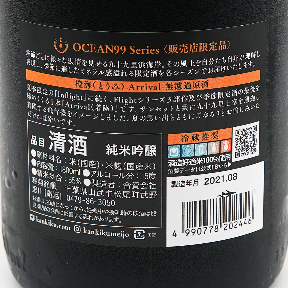 寒菊(かんきく) OCEAN99 Series 橙海(とうみ) -Arrival- 720ml/1800ml