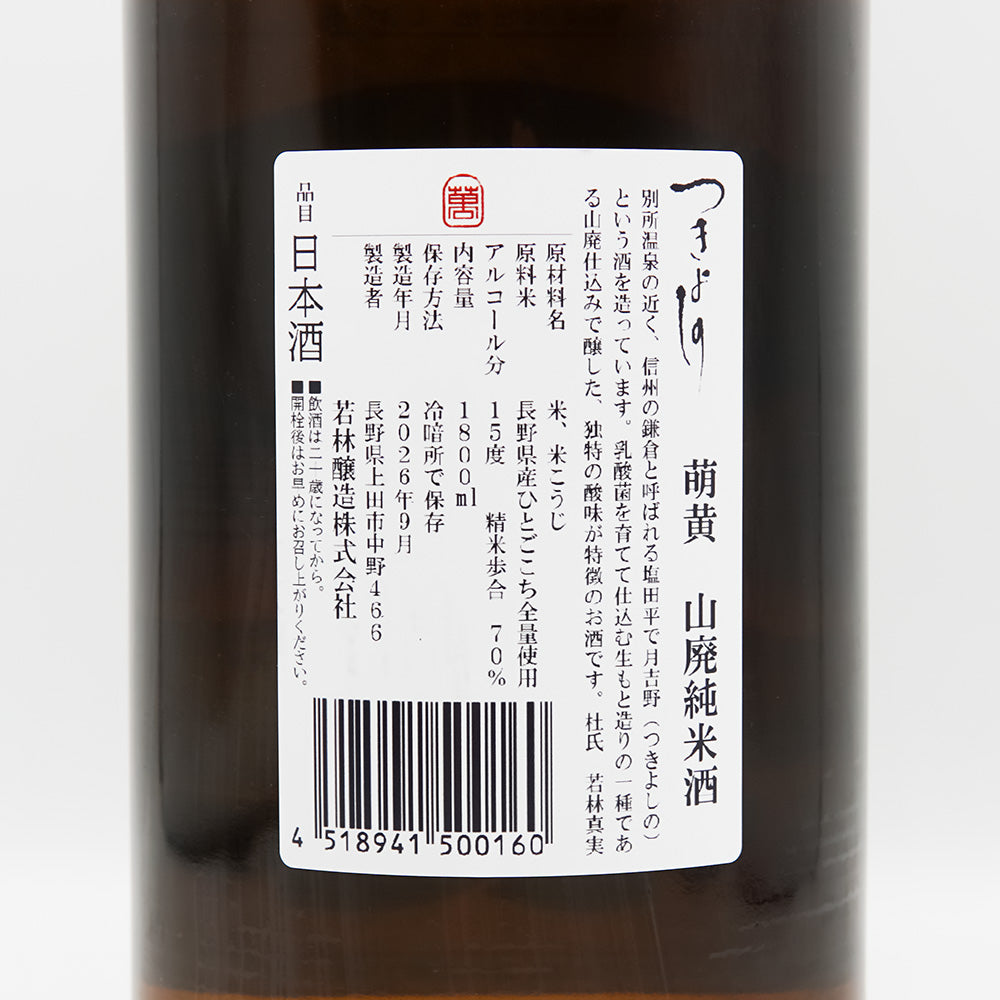 つきよしの 萌黄 山廃純米酒の裏ラベル