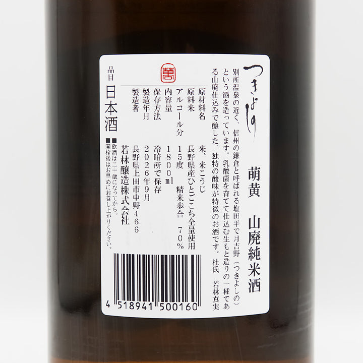 つきよしの 萌黄 山廃純米酒の裏ラベル