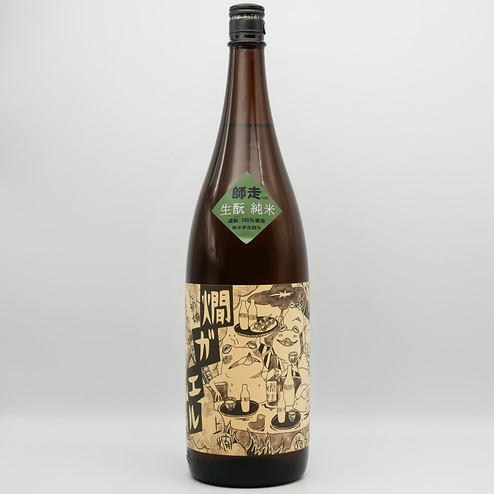 北島(きたじま) 燗ガエル 師走Ver. 酵母無添加 渡船 生酛純米酒の全体像