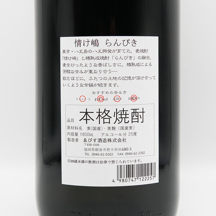 情け嶋(なさけしま) らんびきの裏ラベル
