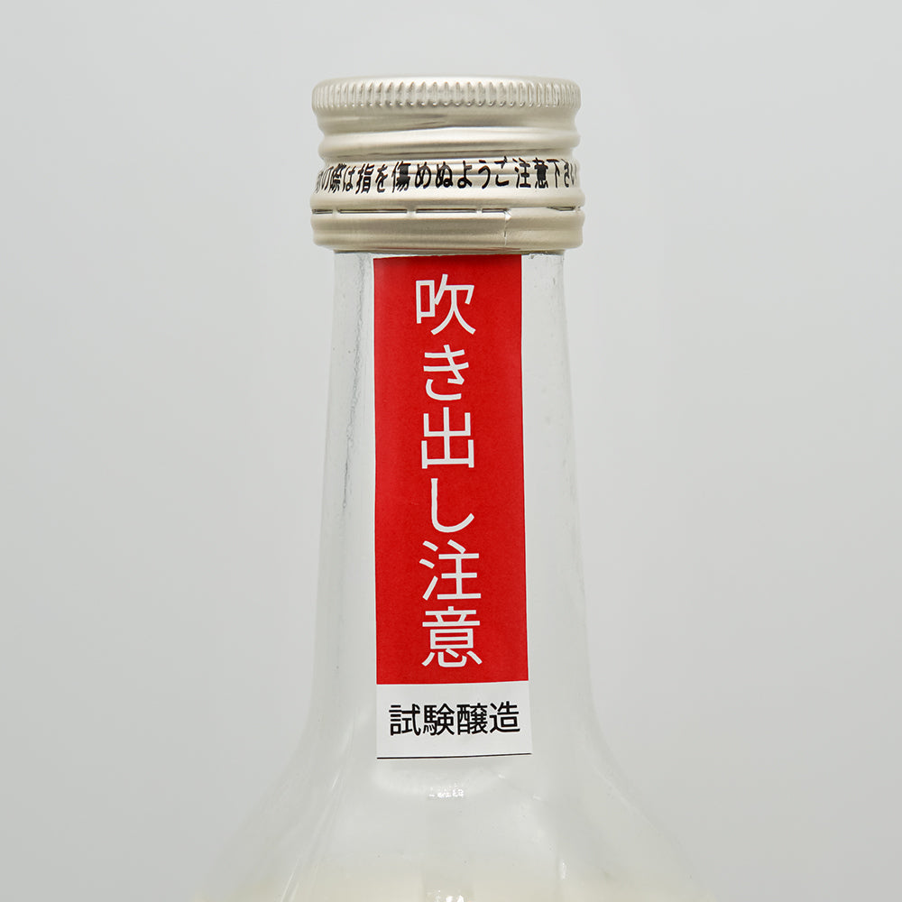 北島(きたじま) 酸基醴酛(さんきあまざけもと) 乳酸発酵活性にごり 純米酒 仕込2号 試験醸造のサブラベル