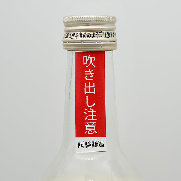 北島(きたじま) 酸基醴酛(さんきあまざけもと) 乳酸発酵活性にごり 純米酒 仕込2号 試験醸造のサブラベル