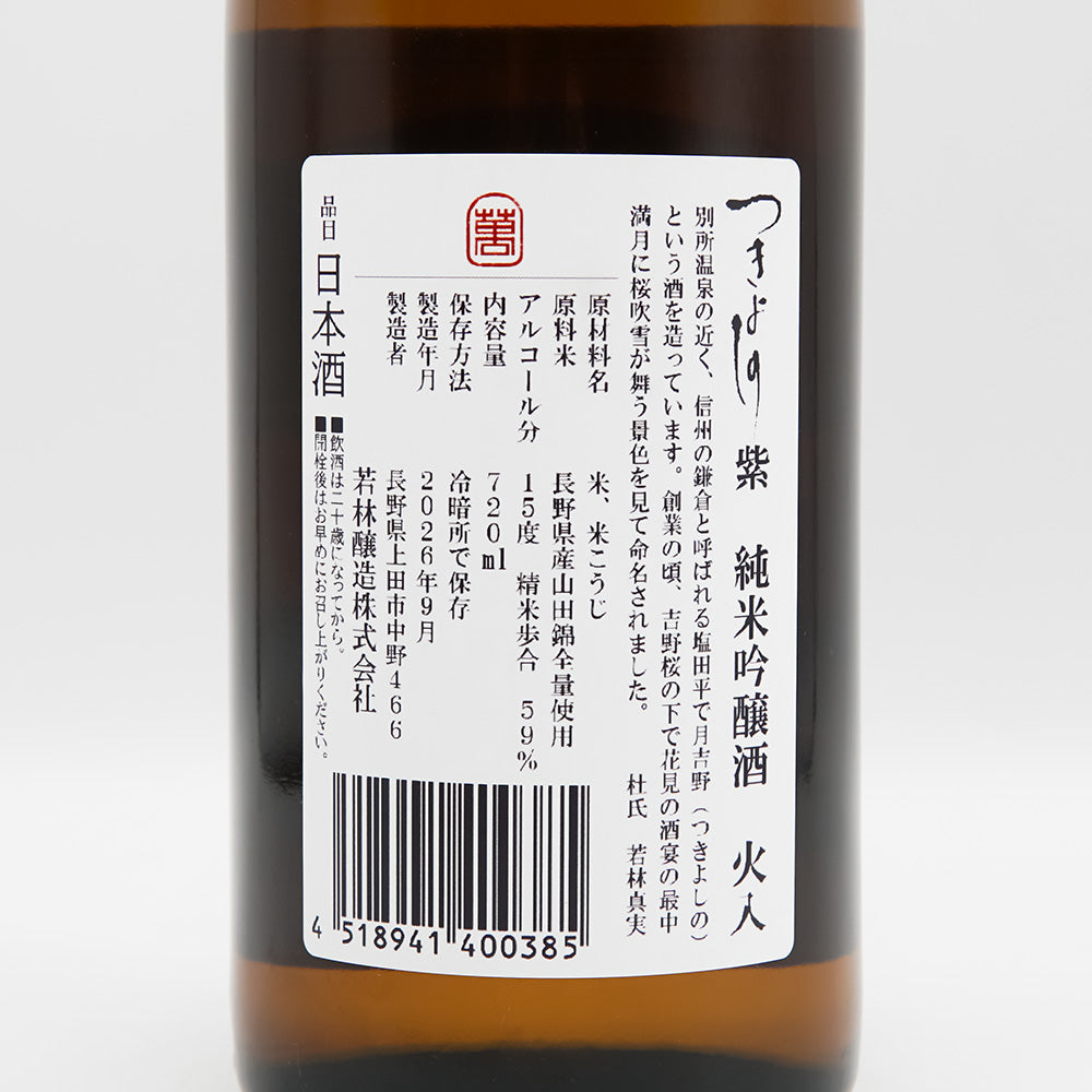 つきよしの 紫 純米吟醸 火入の裏ラベル