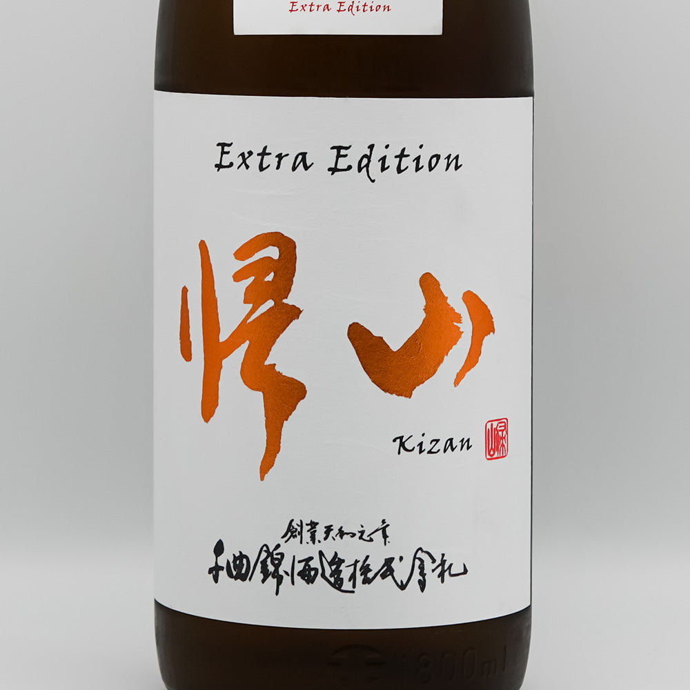 帰山(きざん) 番外品 三年熟成 純米 無濾過生原酒のラベル