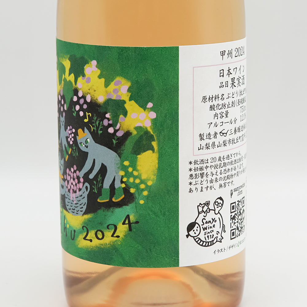 三養醸造(さんようじょうぞう) 甲州 2024のラベル右側面