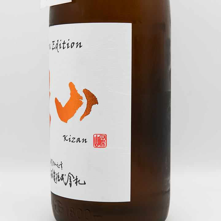 帰山(きざん) 番外品 三年熟成 純米 無濾過生原酒のラベル右側面
