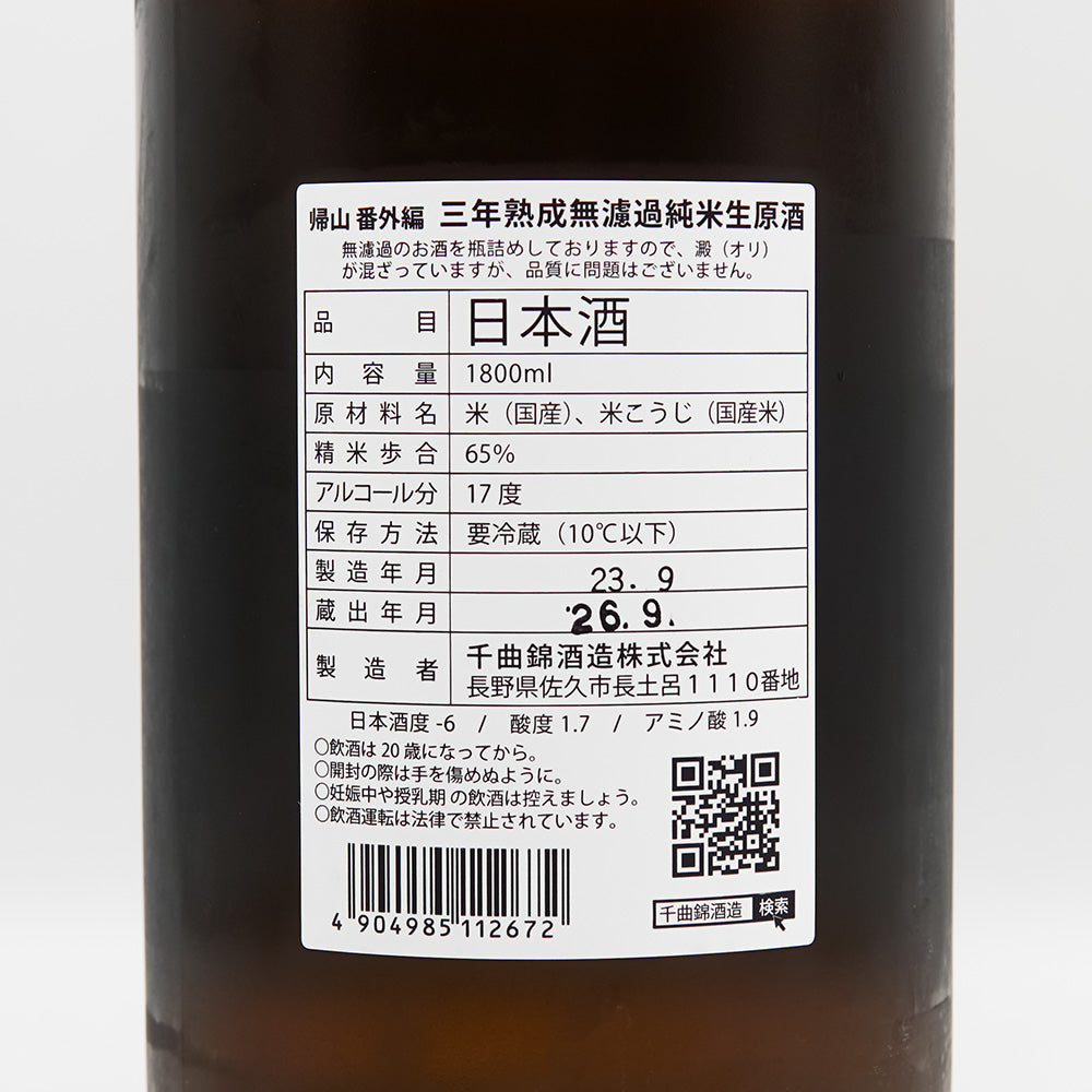 帰山(きざん) 番外品 三年熟成 純米 無濾過生原酒の裏ラベル