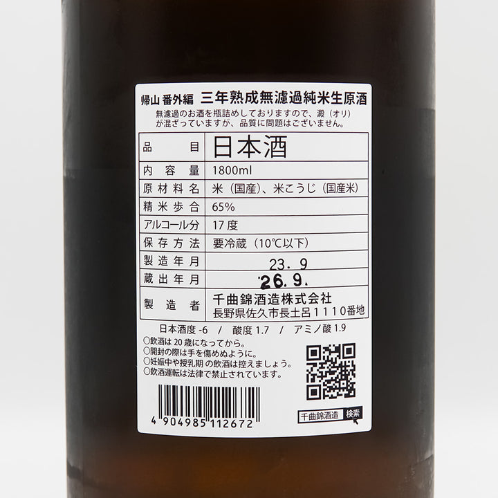 帰山(きざん) 番外品 三年熟成 純米 無濾過生原酒の裏ラベル