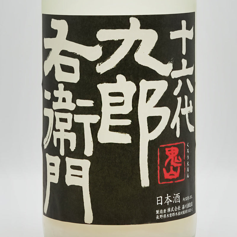 十六代九郎右衛門(じゅうろくだいくろうえもん) 純米吟醸 ひとごこち 活性にごり生原酒のラベル