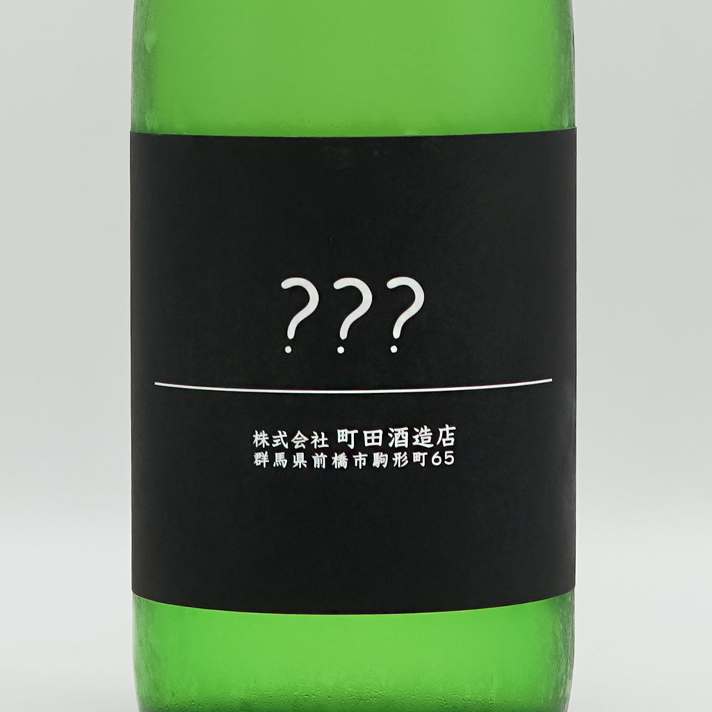 町田酒造(まちだしゅぞう) トリプルはてなのラベル
