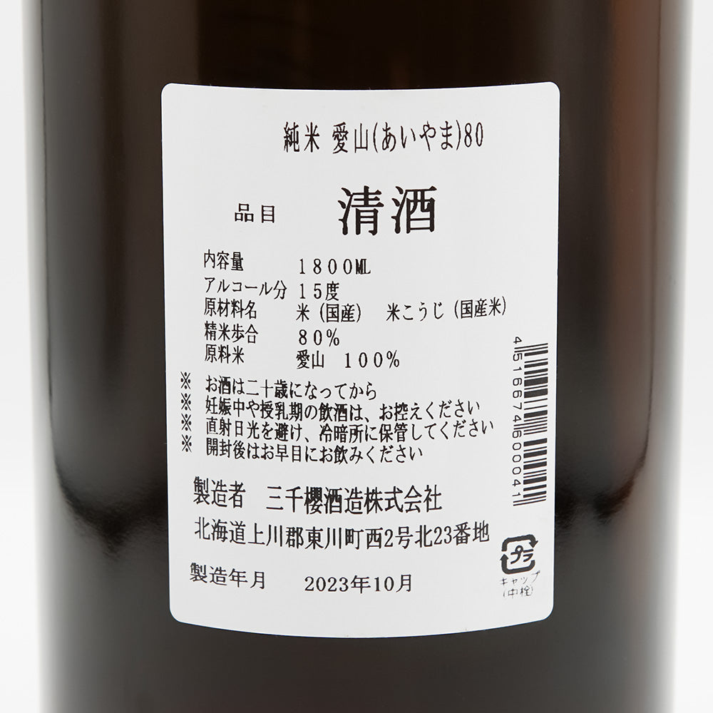 三千櫻(みちざくら) 純米 愛山80の裏ラベル