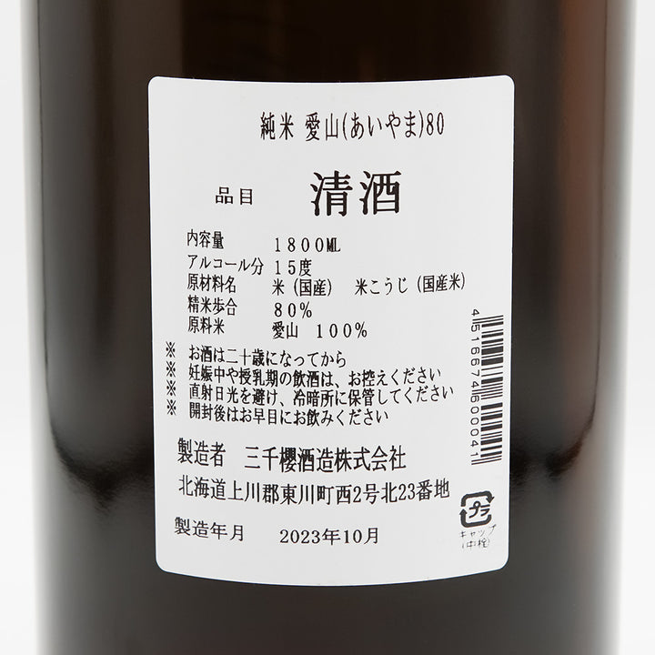 三千櫻(みちざくら) 純米 愛山80の裏ラベル