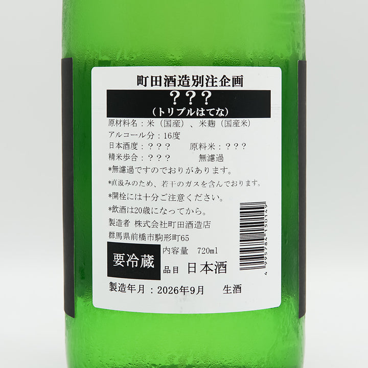 町田酒造(まちだしゅぞう) トリプルはてなの裏ラベル