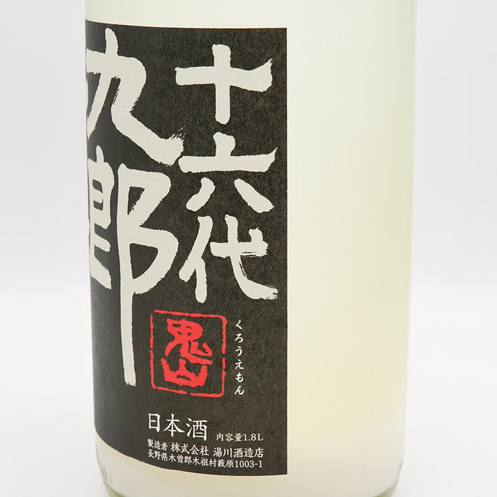 十六代九郎右衛門(じゅうろくだいくろうえもん) 純米吟醸 ひとごこち 活性にごり生原酒のラベル右側面