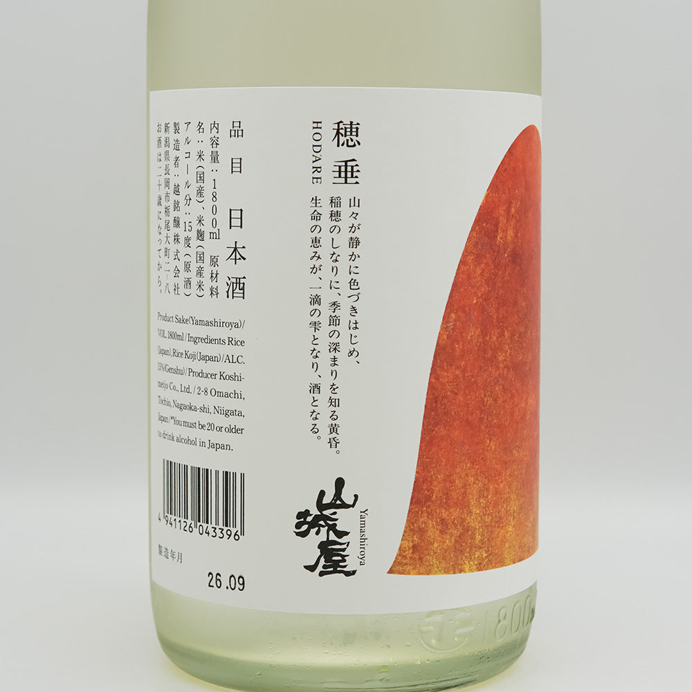 山城屋(やましろや) 穂垂 -hodare-のラベル左側面
