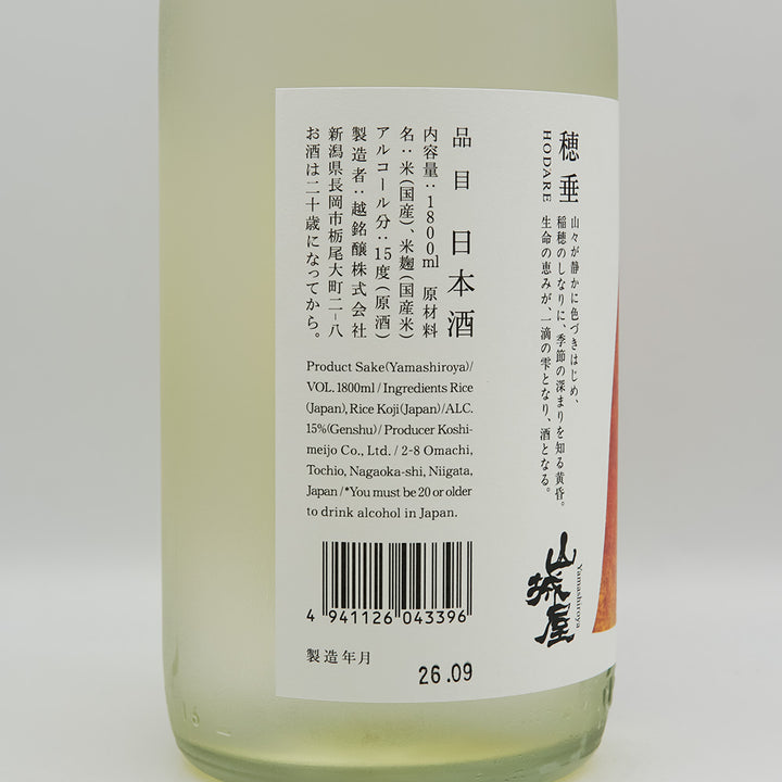 山城屋(やましろや) 穂垂 -hodare-の裏ラベル