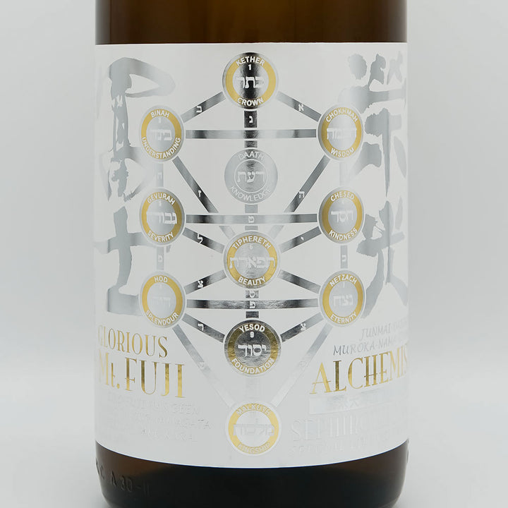 栄光冨士(えいこうふじ) ALCHEMIST(アルケミスト) 純米大吟醸 無濾過生原酒のラベル