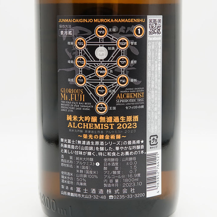 栄光冨士(えいこうふじ) ALCHEMIST(アルケミスト) 純米大吟醸 無濾過生原酒の裏ラベル