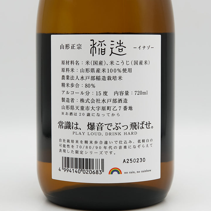 山形正宗 稲造(イナゾー) 80の裏ラベル