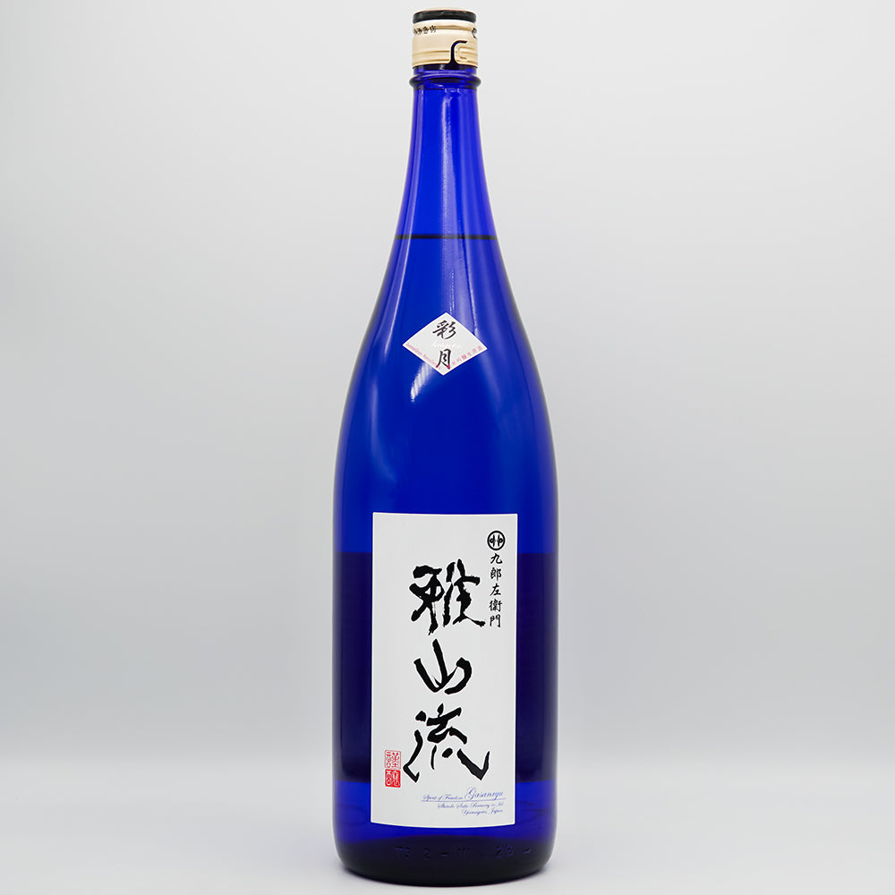 雅山流(がさんりゅう) 彩月 純米吟醸 しぼりたて生原酒の全体像