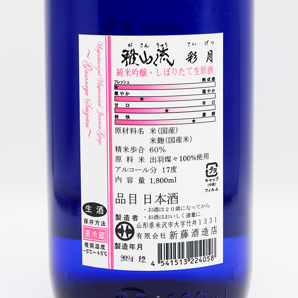 雅山流(がさんりゅう) 彩月 純米吟醸 しぼりたて生原酒の裏ラベル