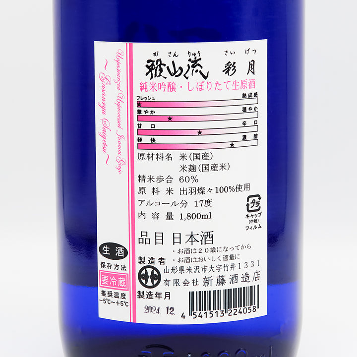 雅山流 彩月 純米吟醸 しぼりたて 720ml/1800ml｜日本酒専門店 - いそ