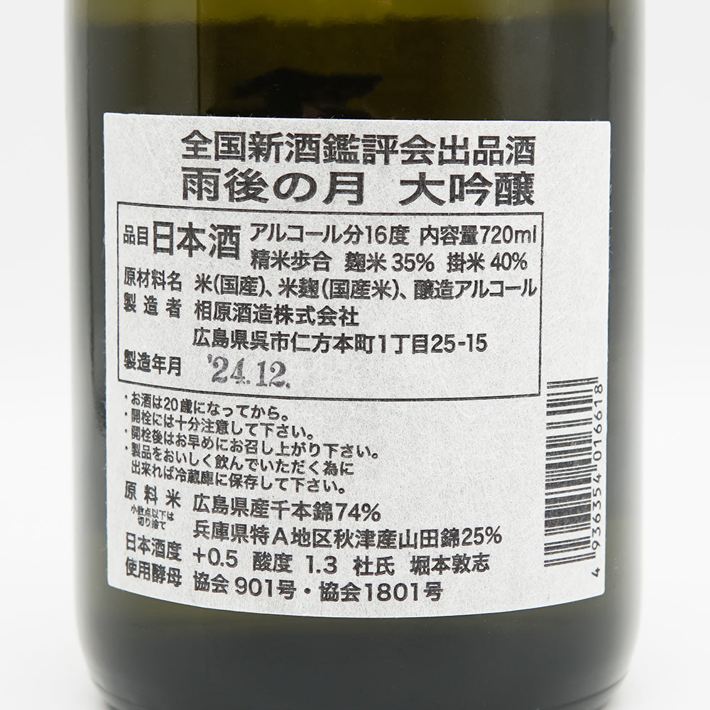 雨後の月 鑑評会出品酒 大吟醸 720ml 2本 雨後の月 大吟醸 全国新酒鑑評会出品酒 720ml | すべての商品