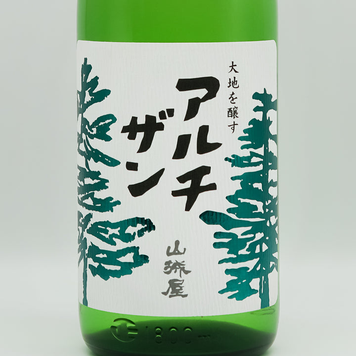 山城屋 アルチザン 純米吟醸 おりがらみ生 720ml/1800ml｜日本酒専門店