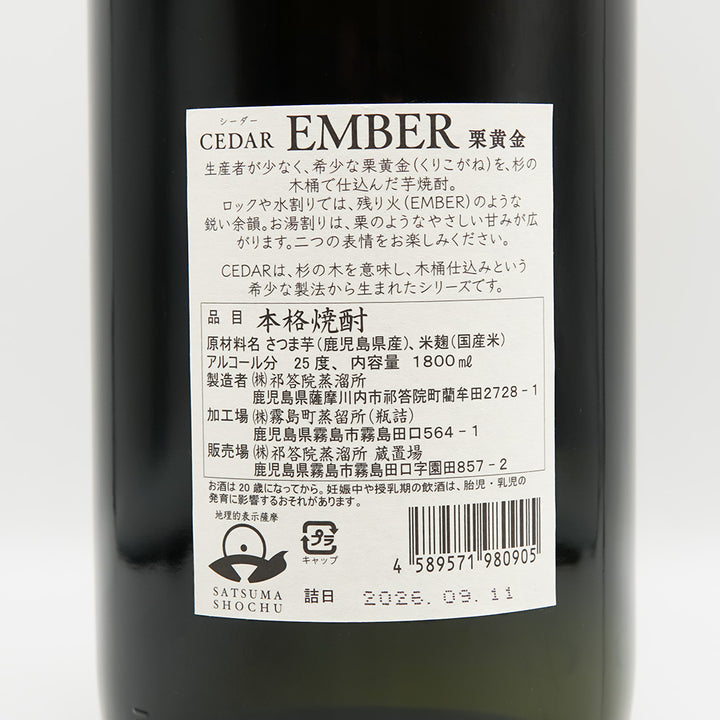 木桶仕込み芋焼酎 CEDAR(シーダー) EMBER 栗黄金の裏ラベル