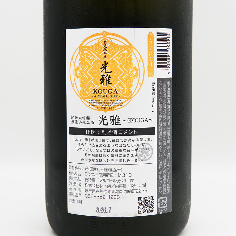 林本店 光雅 ～KOUGA～ うすにごり 純米大吟醸 無濾過生原酒の裏ラベル