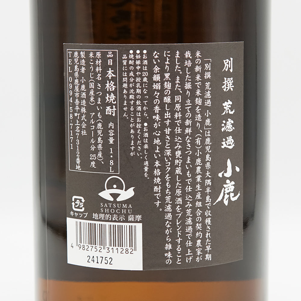 別撰 荒濾過 小鹿 1800ml｜焼酎専門店 - いそべ酒店