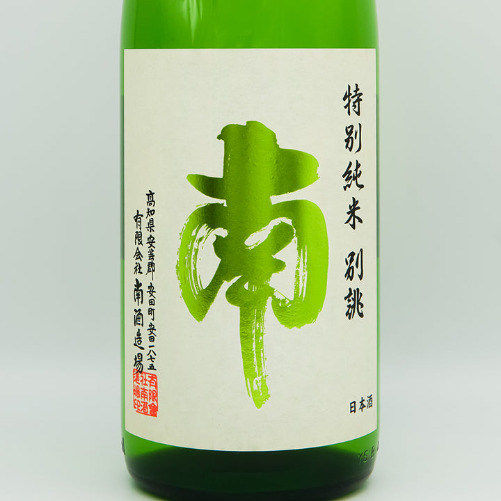 南(みなみ) 特別純米 別誂のラベル
