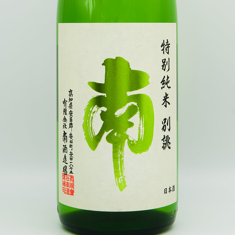 南太平洋('58米) 黒純米 ≪扁平精米82%≫ | 信州の地酒 喜久水酒造｜南信州 飯田