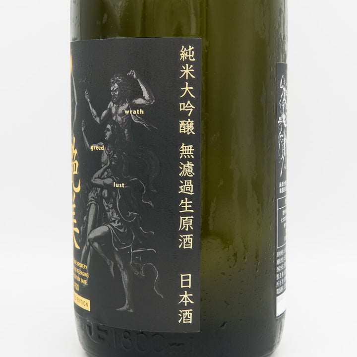 林本店 艶美 ～ENVY～ 純米大吟醸 無濾過生原酒のラベル右側面