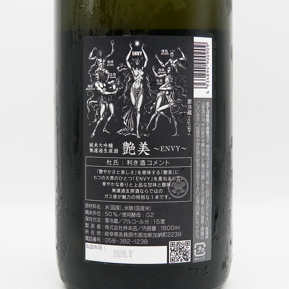 林本店 艶美 ～ENVY～ 純米大吟醸 無濾過生原酒の裏ラベル