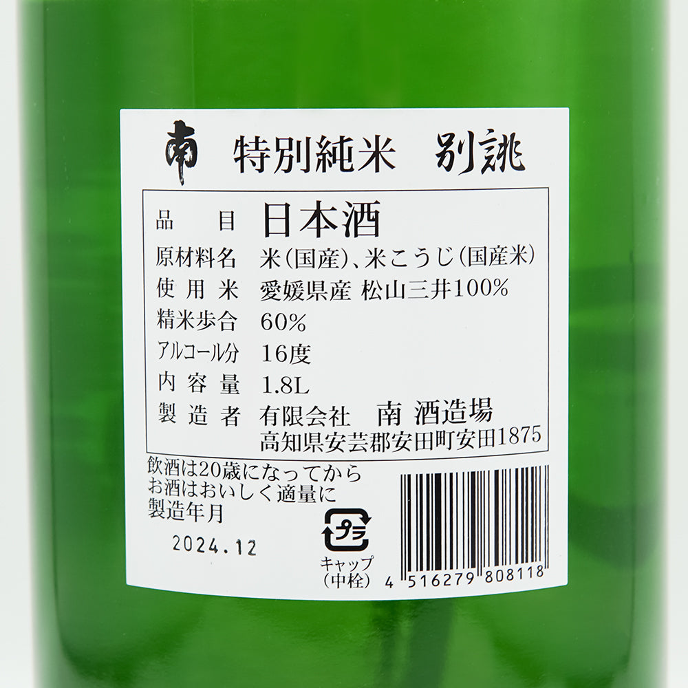 南 特別純米 別誂 720ml/1800ml｜日本酒専門店 - いそべ酒店