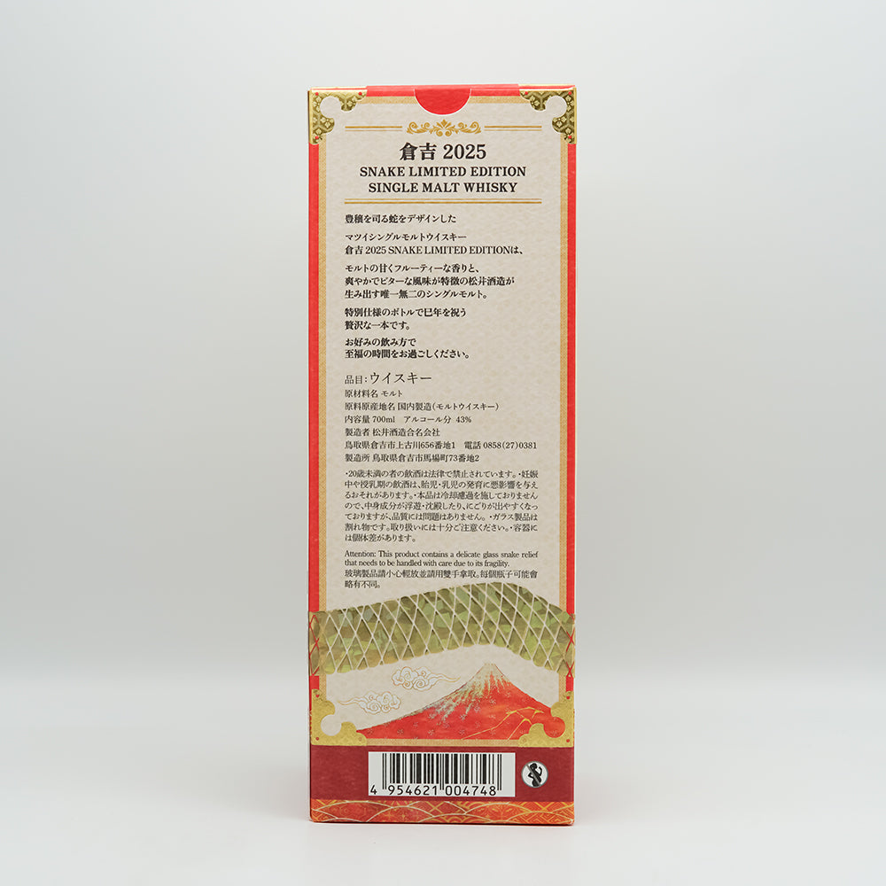 倉吉 SNAKE LIMITED EDITION 2025｜地酒専門店 - いそべ酒店