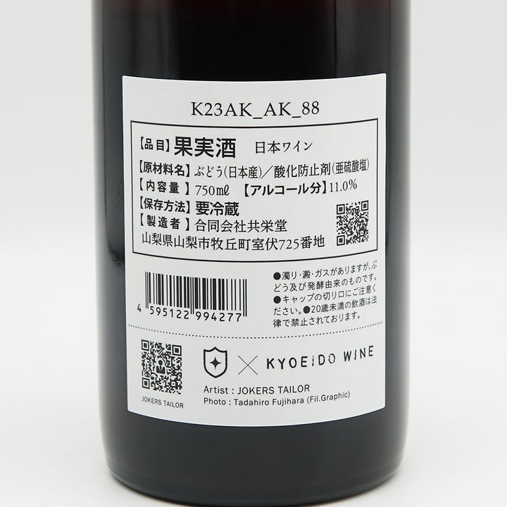 共栄堂(きょうえいどう) K23AK_AK_88の裏ラベル