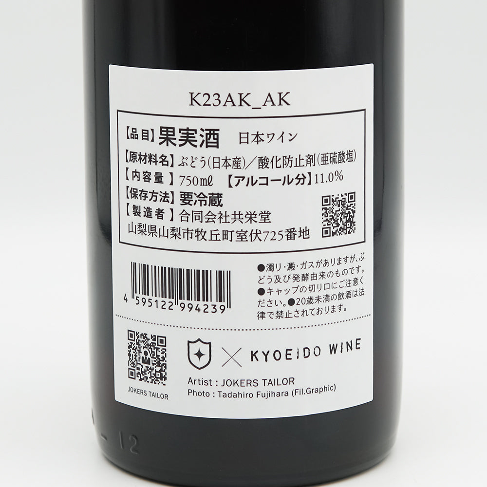 共栄堂(きょうえいどう) K23AK_AKの裏ラベル
