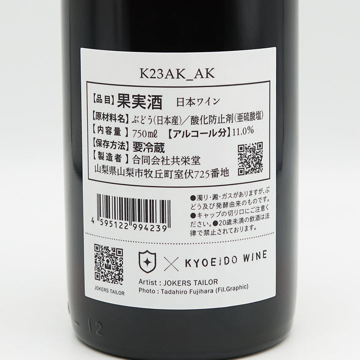 共栄堂(きょうえいどう) K23AK_AKの裏ラベル