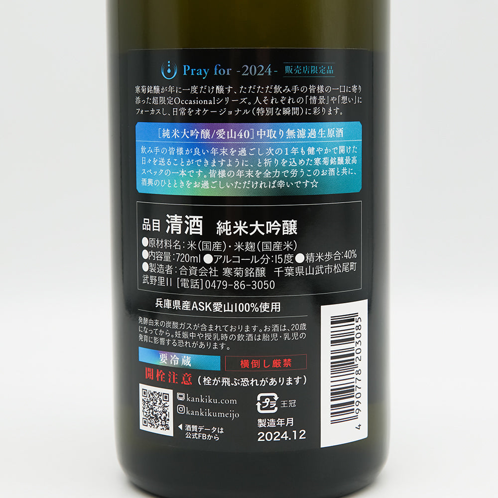 寒菊 Pray for 2024 中取り 無濾過生原酒｜日本酒専門店 - いそべ酒店