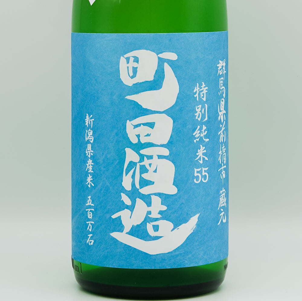 町田酒造 特別純米55 五百万石 直汲み 720ml/1800ml｜日本酒専門店