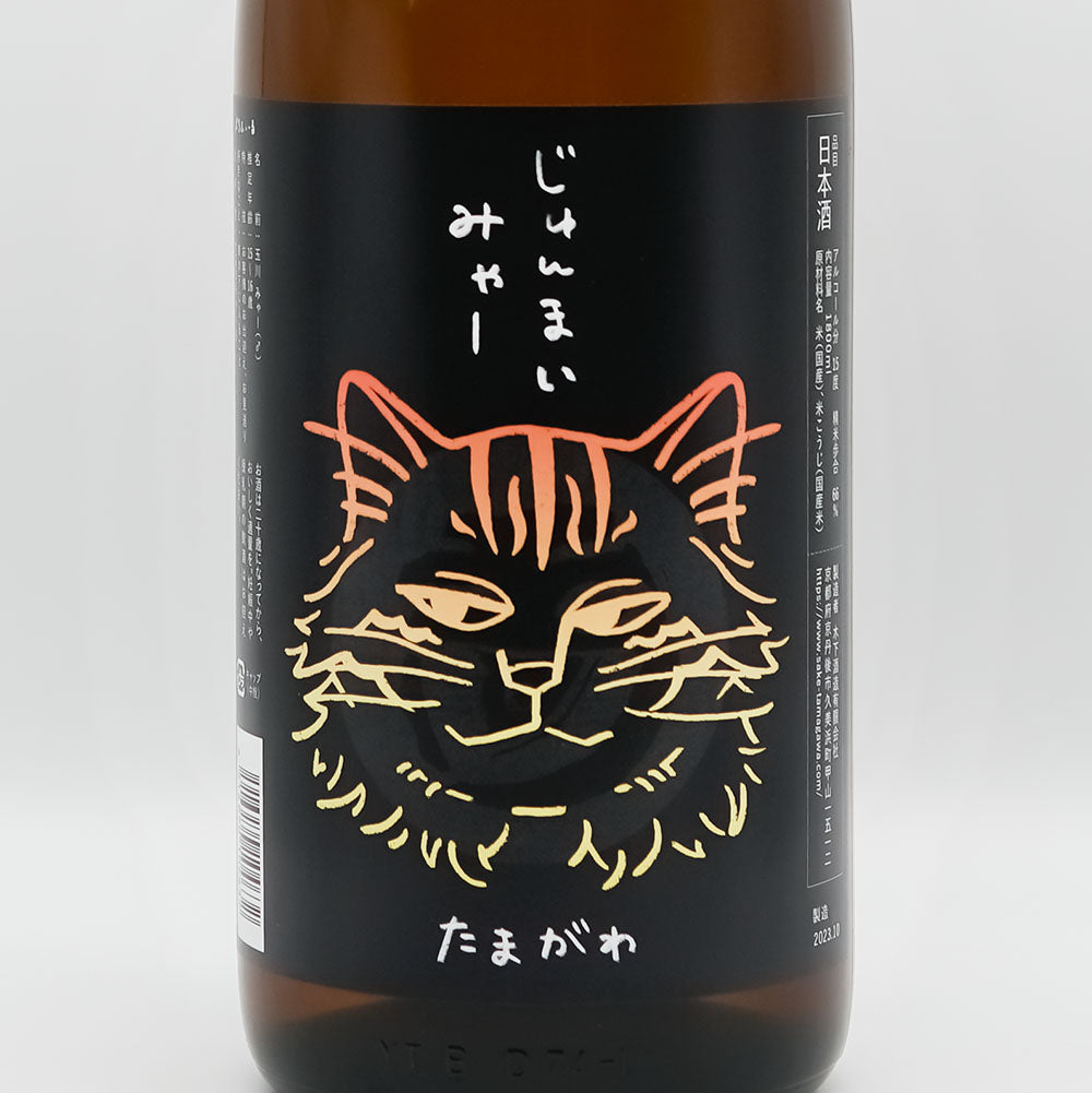 玉川(たまがわ) じゅんまい みゃーのラベル