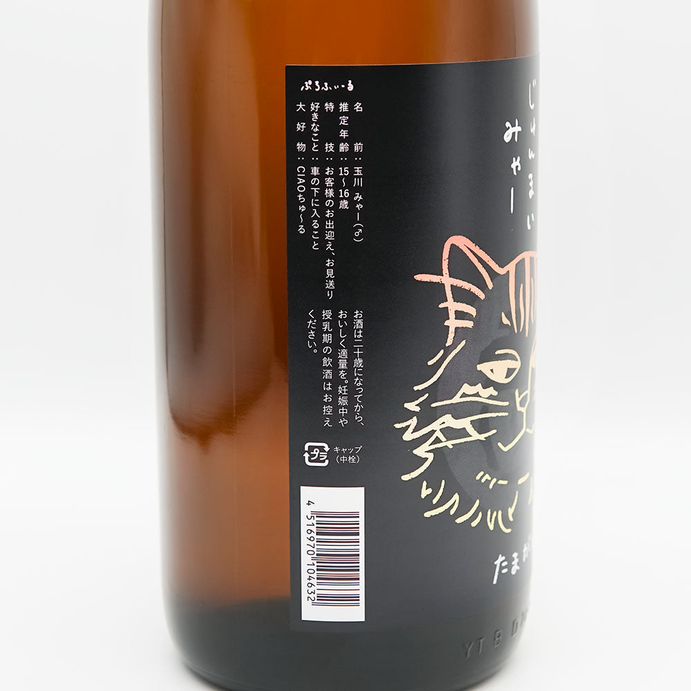 玉川(たまがわ) じゅんまい みゃーのラベル左側面