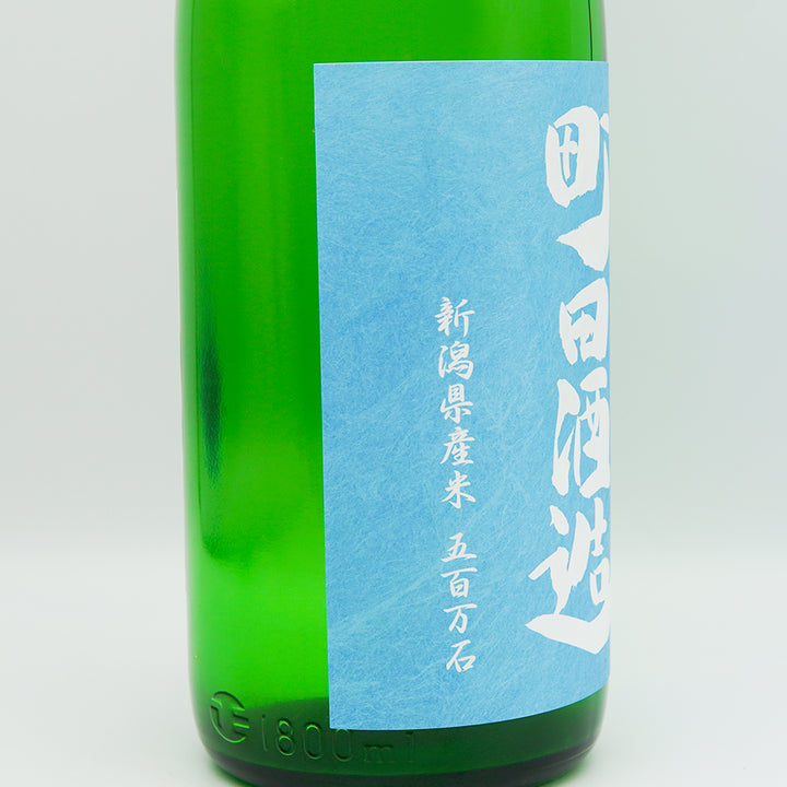 町田酒造 特別純米55 五百万石 直汲み 720ml/1800ml｜日本酒専門店
