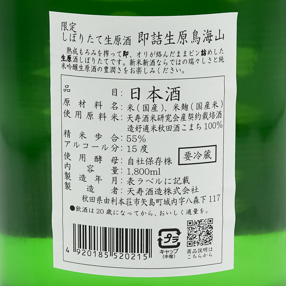 鳥海山(ちょうかいさん) 初しぼり 純米吟醸 無濾過生原酒 即詰生原の裏ラベル